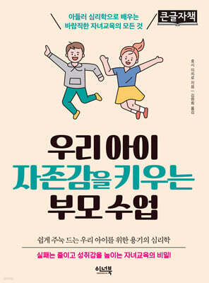 우리 아이 자존감을 키우는 부모 수업 (큰글자책)