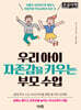 우리 아이 자존감을 키우는 부모 수업 (큰글자책)