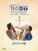 가스펠 프로젝트 신약 3 : 십자가와 부활 (고학년 교사용)