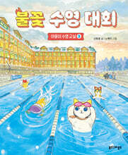 불꽃 수영 대회