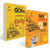 GO! 독학 스페인어 첫걸음 + GO! 독학 스페인어 단어장 세트