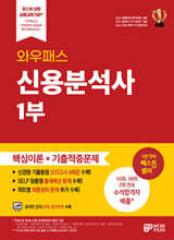 와우패스 신용분석사 1부 (핵심이론+기출적중문제)