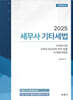 2025 세무사 기타세법