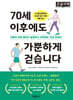 70세 이후에도 가뿐하게 걷습니다 (큰글자책)
