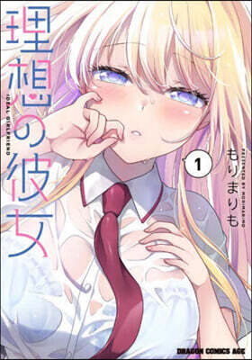 理想の彼女  1