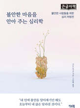 불안한 마음을 안아 주는 심리학 (큰글자책)