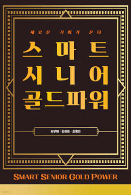 스마트 시니어 골드파워