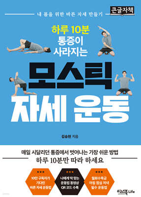 하루 10분 통증이 사라지는 모스틱 자세 운동 (큰글자책)
