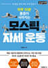 하루 10분 통증이 사라지는 모스틱 자세 운동 (큰글자책)