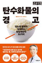 탄수화물의 경고 (큰글자책)