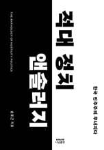 적대 정치 앤솔러지