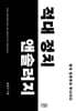 적대 정치 앤솔러지