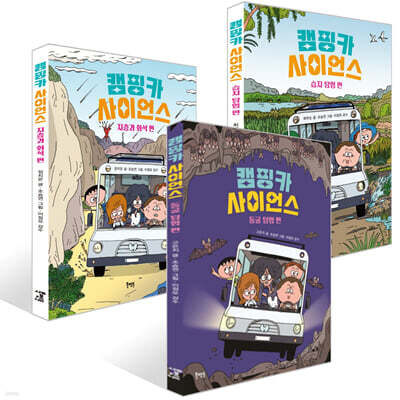 캠핑카 사이언스 3권 세트