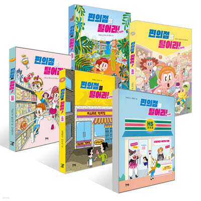 편의점을 털어라! 5권 세트