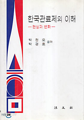 한국관료제의 이해