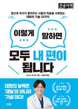 이렇게 말하면 모두 내 편이 됩니다 (큰글자책)