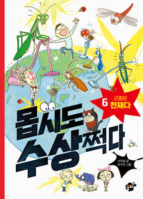 몹시도 수상쩍다 6 곤충은 천재다