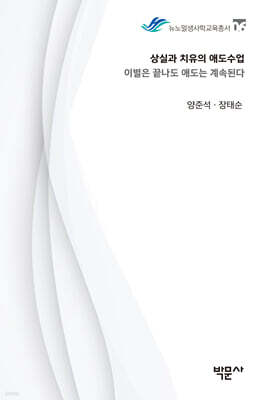 상실과 치유의 애도수업