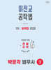 2025 박문각 법무사 이천교 공탁법 1차 요약집