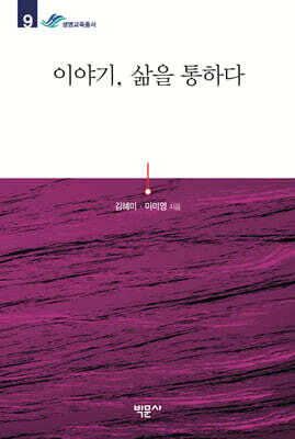 이야기, 삶을 통하다