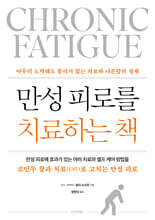 만성피로를 치료하는 책