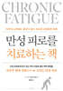 만성피로를 치료하는 책