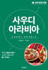 세계 문화 여행 - 사우디아라비아