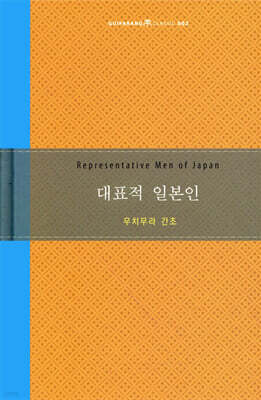 대표적 일본인