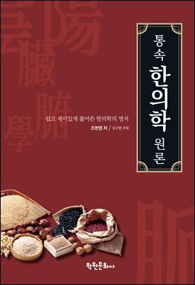 통속한의학 원론