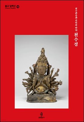 천수관음과 진언의 만남, 천수경