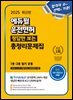 2025 에듀윌 운전면허 정답만 보는 총정리문제집 (1종·2종 필기 공통)