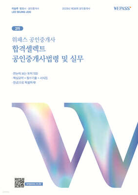 2025 위패스 공인중개사 합격셀렉트 공인중개사법령 및 실무