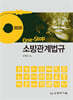 2025 One-Stop 소방관계법규
