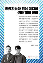 인공지능과 영상 미디어 생태계의 진화