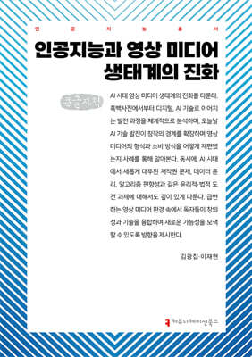 인공지능과 영상 미디어 생태계의 진화 (큰글자책)
