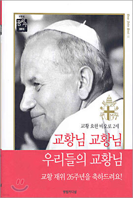 교황님 교황님 우리들의 교황님
