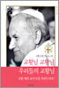 교황님 교황님 우리들의 교황님