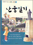 난중일기