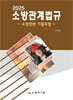 2025 소방관계법규 - 소방관련 기출포함