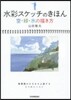 水彩スケッチのきほん 空.綠.水の描き方