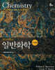 마스터톤의 일반화학