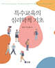 특수교육의 심리학적 기초