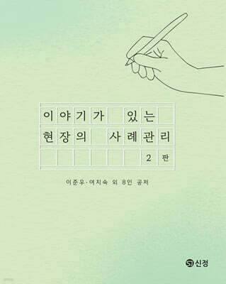 이야기가 있는 현장의 사례관리