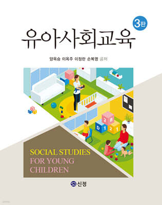유아사회교육