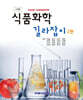 식품화학 길라잡이