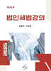2025 법인세법강의