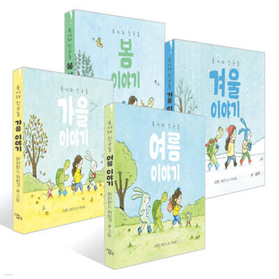 루시와 친구들 : 봄 + 여름 + 가을 + 겨울 이야기 세트