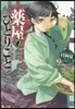 藥屋のひとりごと