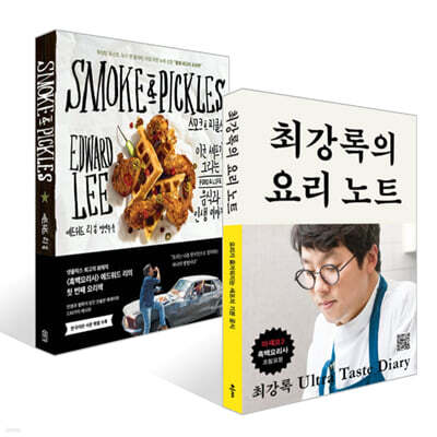 최강록의 요리 노트 + 스모크 &amp; 피클스 세트
