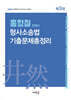 2025 홍형철 형사소송법 기출문제총정리(3판)